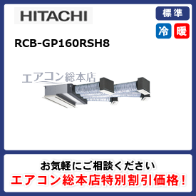RCB-GP160RSH8/日立/ビルトイン形/省エネの達人(R32)ビルトイン/6馬力/シングル/標準型/三相200V/ワイヤードリモコン