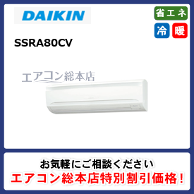 SSRA80CV/ダイキン/壁掛形/FIVE STAR ZEAS/3馬力/シングル/省エネ型/単相200V/ワイヤードリモコン